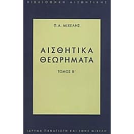Αισθητικά θεωρήματα