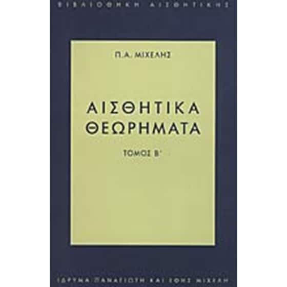 Αισθητικά θεωρήματα image 0