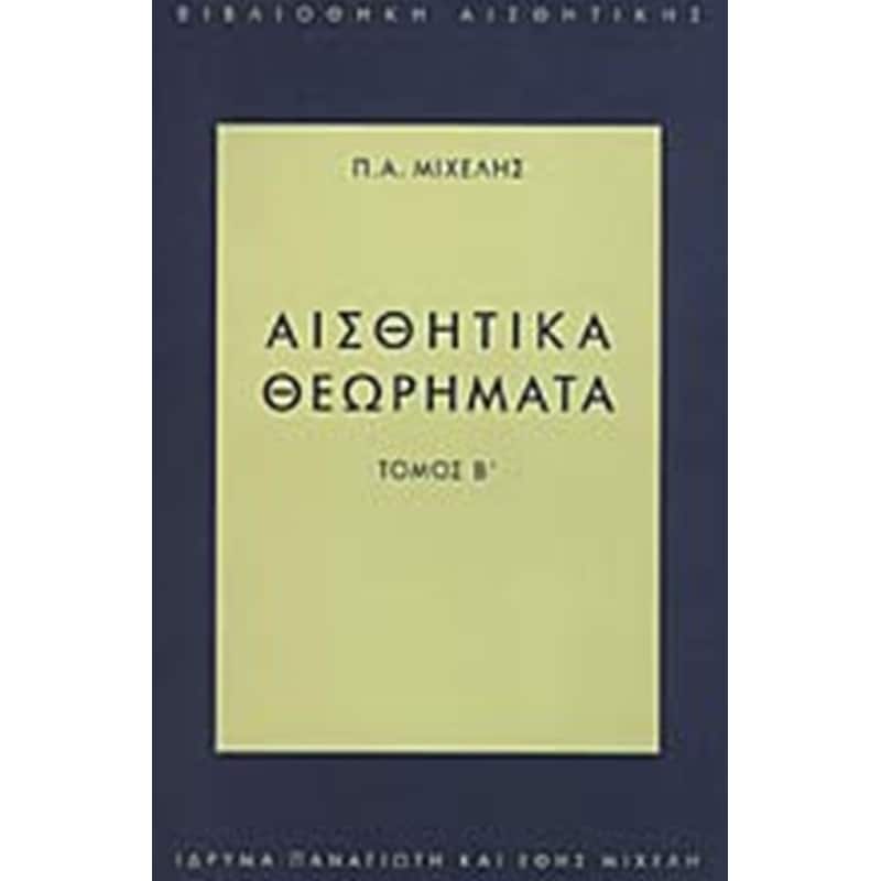 Αισθητικά θεωρήματα