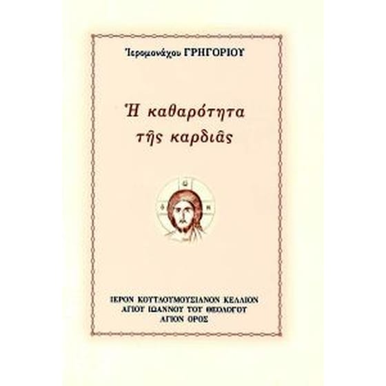 Η καθαρότητα της καρδιάς image 0