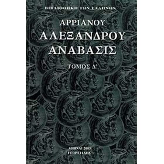 Αλεξάνδρου Ανάβασις image 0