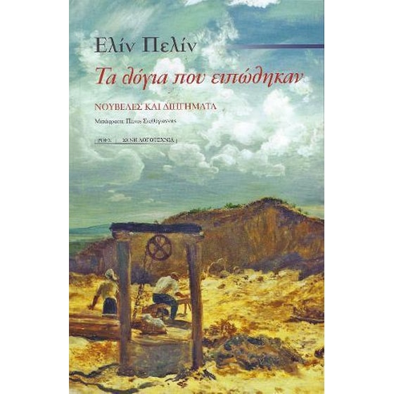 Τα λόγια που ειπώθηκαν image 0