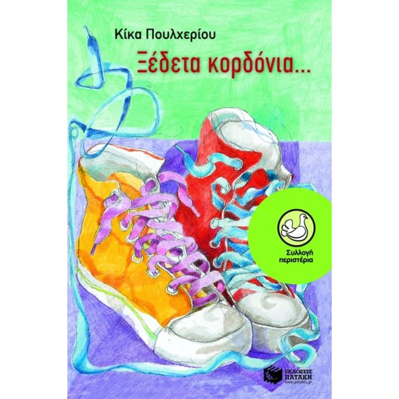 Ξέδετα κορδόνια...