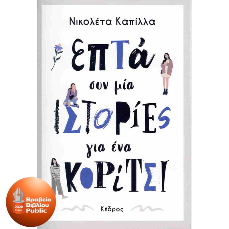 Επτά συν μία ιστορίες για ένα κορίτσι