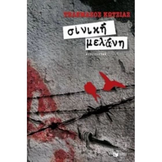 Σινική μελάνη image 0