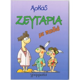 Ζευγάρια με παιδιά