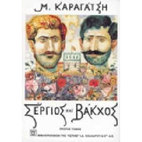 Σέργιος και Βάκχος image 0