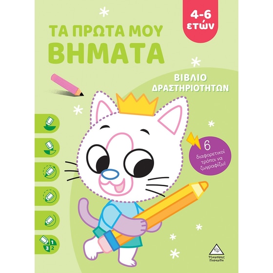 Τα πρώτα μου βήματα 4-6 ετών (Λαχανί) image 0