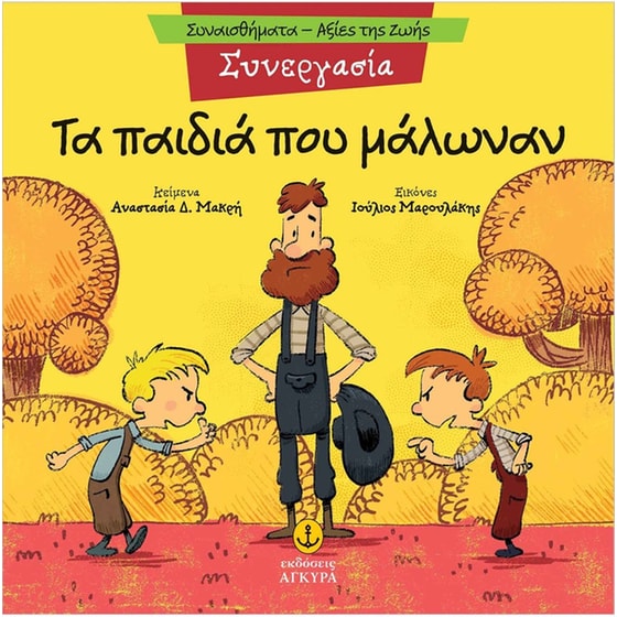 Τα παιδιά που μάλωναν image 0