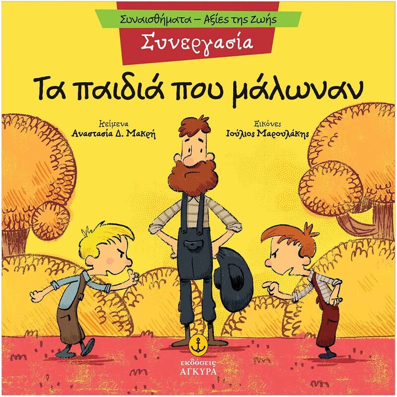 Τα παιδιά που μάλωναν