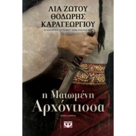 Η Ματωμένη Αρχόντισσα image 0