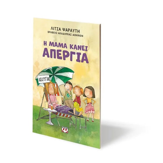 Η μαμά κάνει απεργία image 2