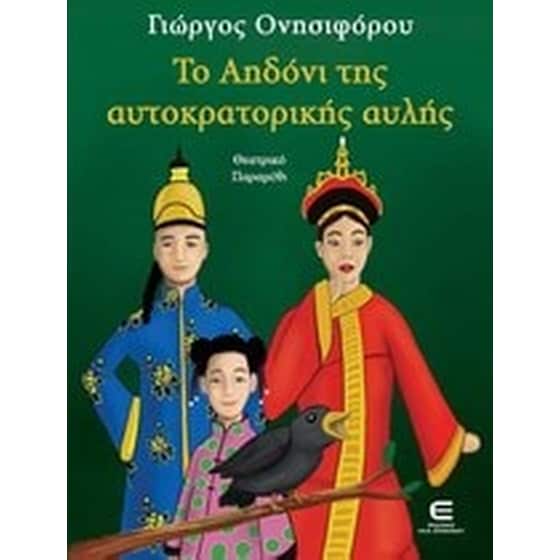 Το αηδόνι της αυτοκρατορικής αυλής image 0