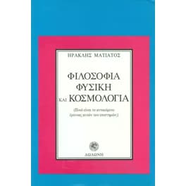 Φιλοσοφία, φυσική και κοσμολογία