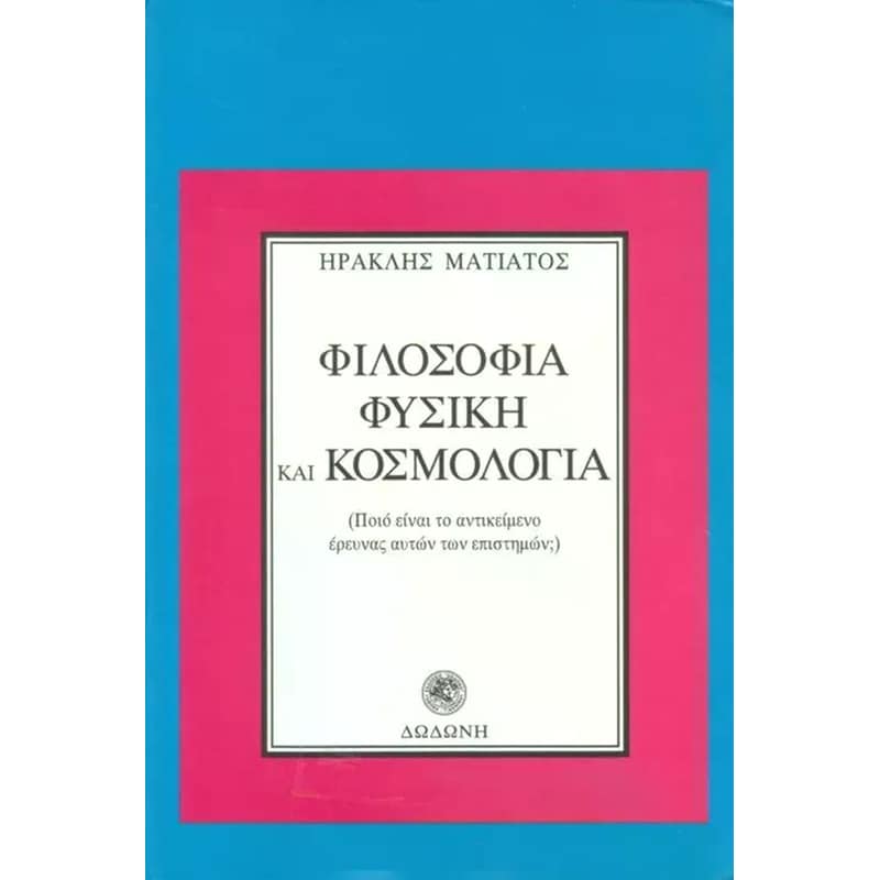 Φιλοσοφία, φυσική και κοσμολογία