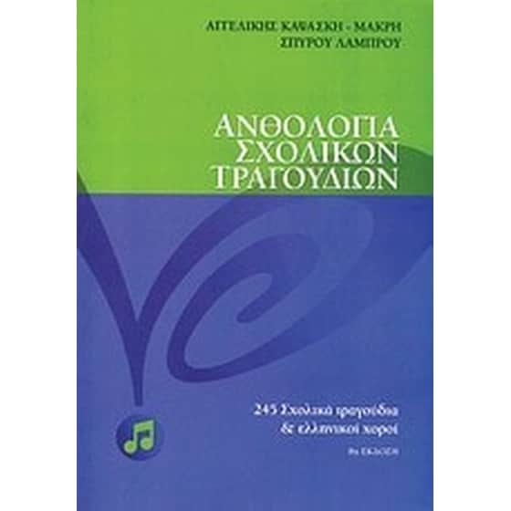 Ανθολογία σχολικών τραγουδιών image 0