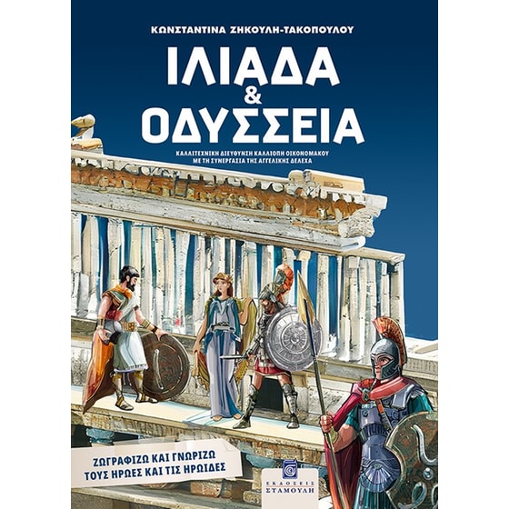 Ιλιάδα και Οδύσσεια image 0