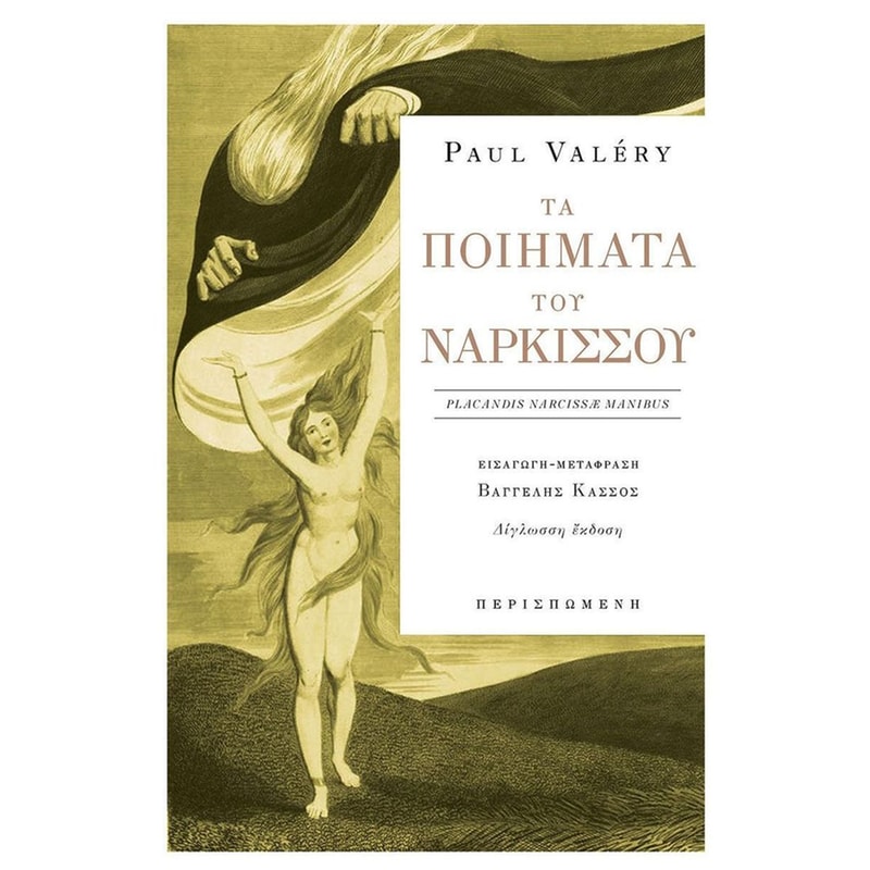 Tα ποιήματα του νάρκισσου