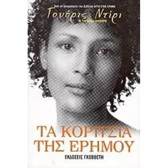 Τα κορίτσια της ερήμου image 0