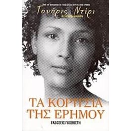 Τα κορίτσια της ερήμου