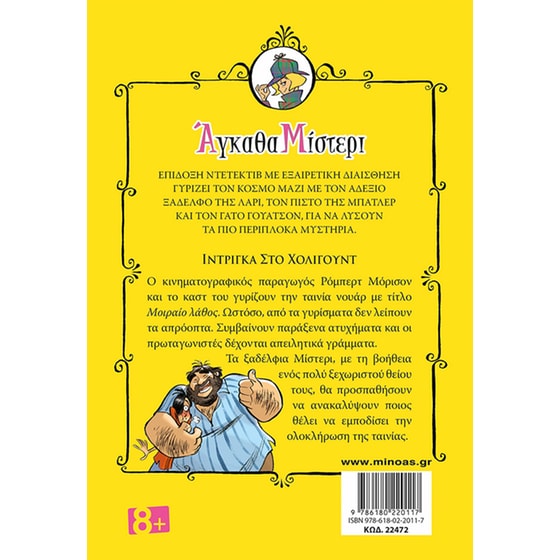 Ίντριγκα στο Χόλιγουντ image 1