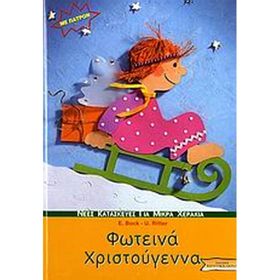 Φωτεινά Χριστούγεννα image 0