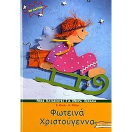 Φωτεινά Χριστούγεννα