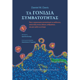 Τα γονίδια συμβατότητας