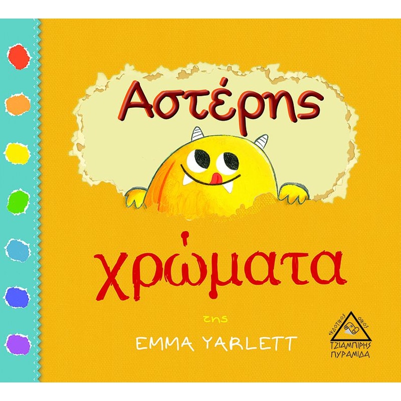 ΑΣΤΕΡΗΣ ΧΡΩΜΑΤΑ