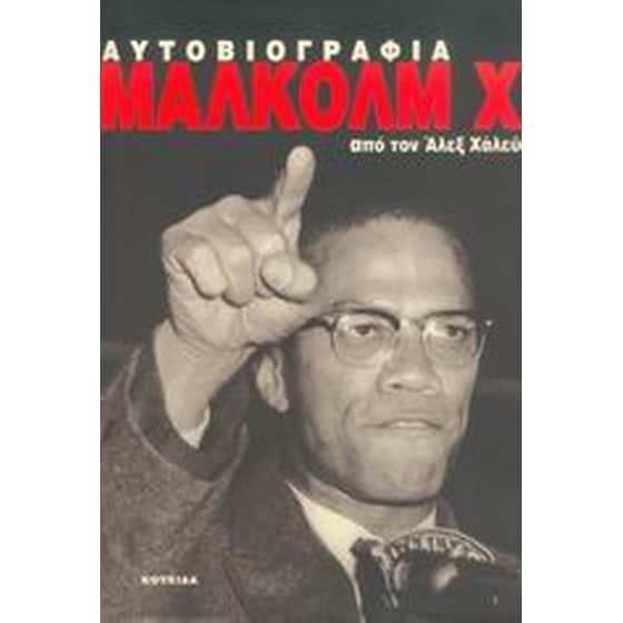 Η αυτοβιογραφία του Μάλκολμ Χ image 0
