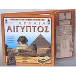 Η αρχαία Αίγυπτος