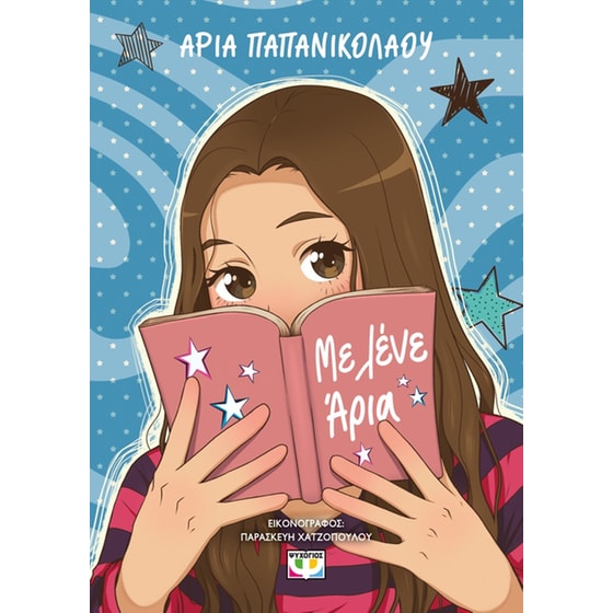 Με λένε Άρια image 0