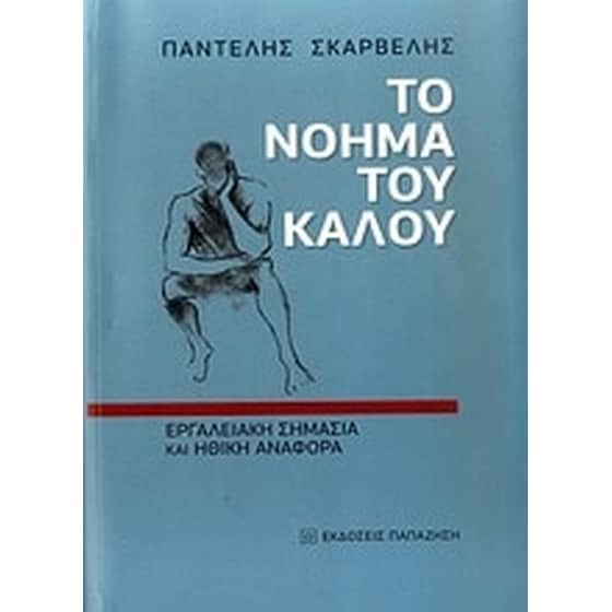 Το νόημα του καλού image 0