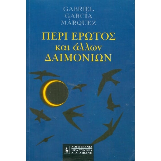 Περί έρωτος και άλλων δαιμονίων image 0