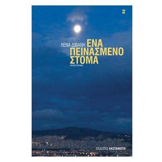 Ένα πεινασμένο στόμα image 0