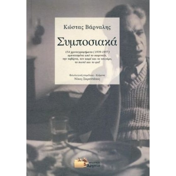 Συμποσιακά image 0