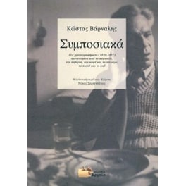Συμποσιακά