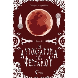 Η Αυτοκρατορία του Φεγγαριού ΙΙ