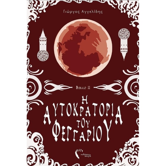 Η Αυτοκρατορία του Φεγγαριού ΙΙ image 0