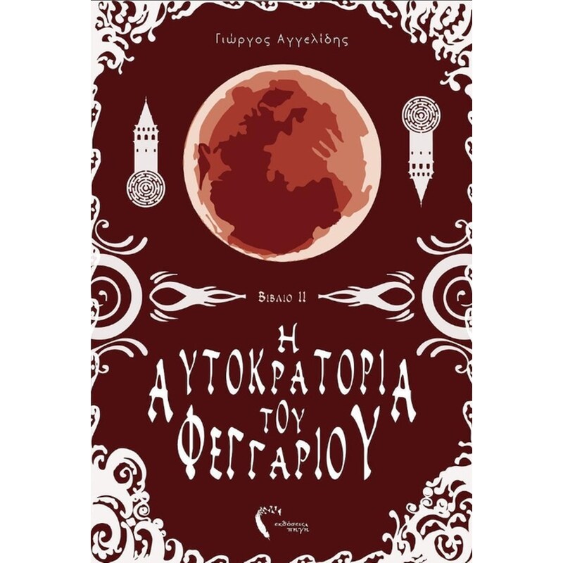 Η Αυτοκρατορία του Φεγγαριού ΙΙ
