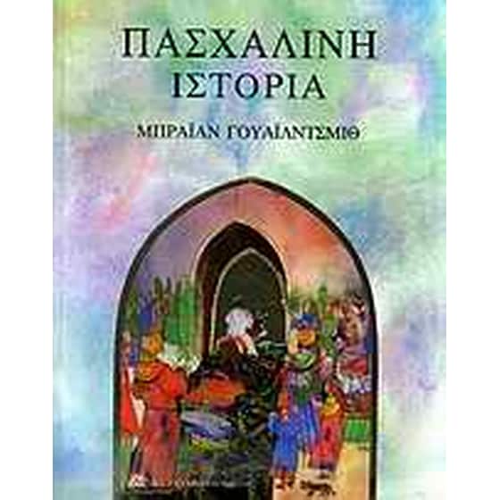 Πασχαλινή ιστορία image 0