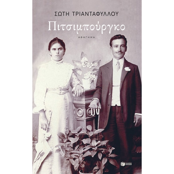 Πιτσιμπούργκο image 0