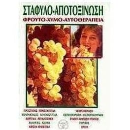 Σταφυλο-αποτοξίνωση, χυμο-φρουτο-αυτοθεραπεία
