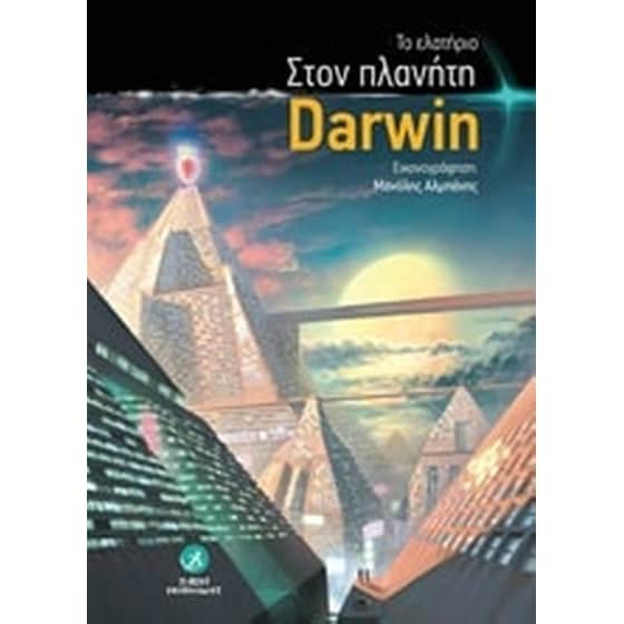 Στον πλανήτη Darwin image 0