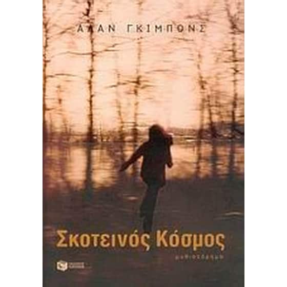 Σκοτεινός κόσμος image 0
