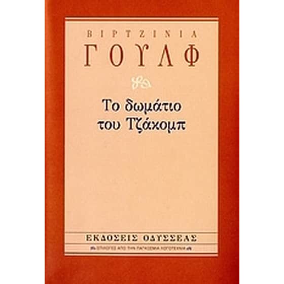 Το δωμάτιο του Τζάκομπ image 0