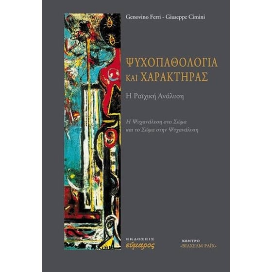 Ψυχοπαθολογία και χαρακτήρας - Η ραϊχική ανάλυση image 0
