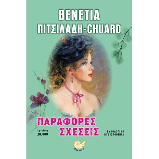 Παράφορες σχέσεις image 0