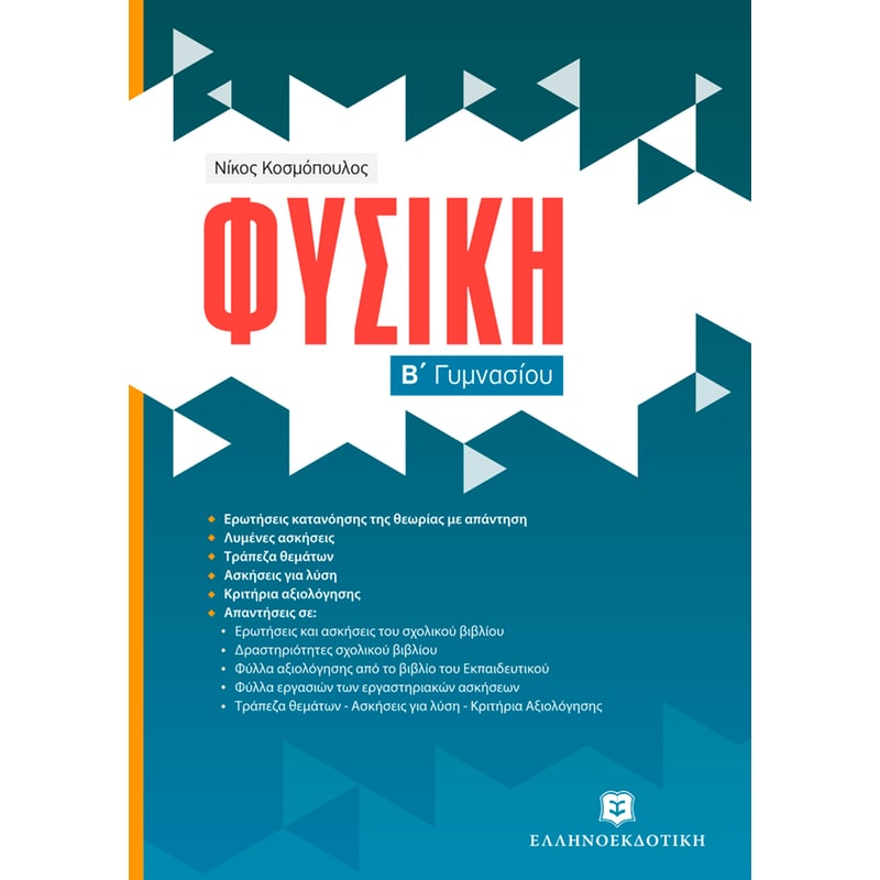 Βοήθημα Φυσική Β Γυμνασίου