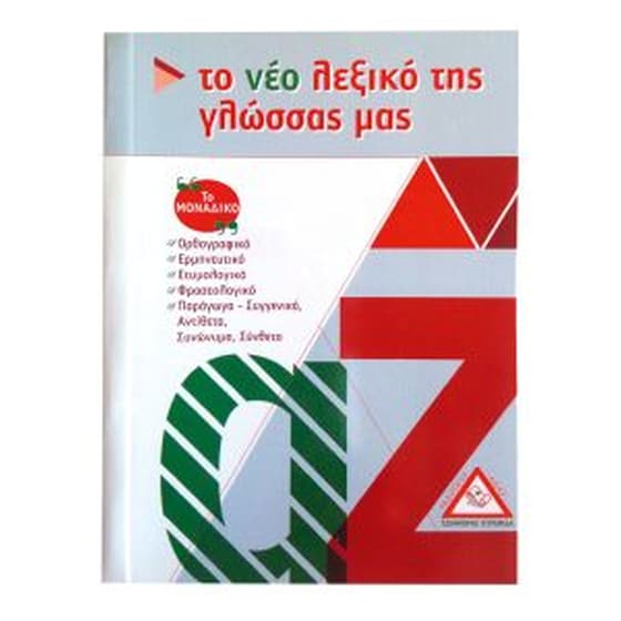 Το νέο λεξικό της γλώσσας μας - τσέπης image 0
